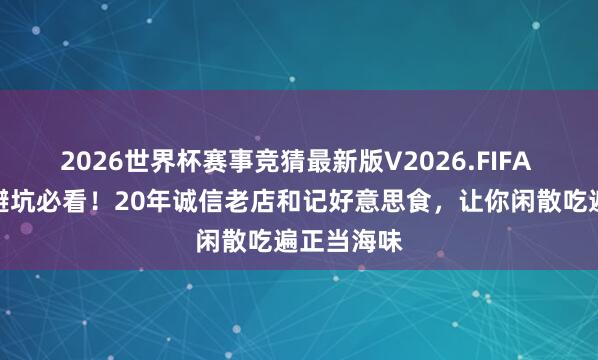 2026世界杯赛事竞猜最新版V2026.FIFA 北海海鲜避坑必看！20年诚信老店和记好意思食，让你闲散吃遍正当海味