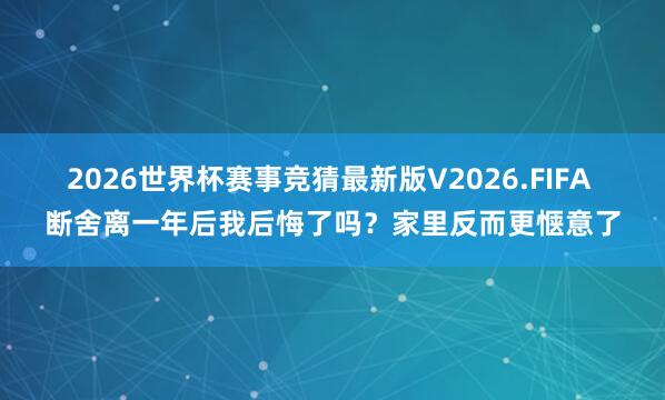 2026世界杯赛事竞猜最新版V2026.FIFA 断舍离一年后我后悔了吗？家里反而更惬意了