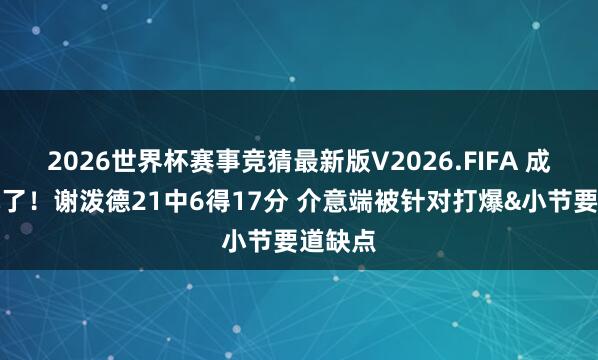 2026世界杯赛事竞猜最新版V2026.FIFA 成支款机了！谢泼德21中6得17分 介意端被针对打爆&小节要道缺点