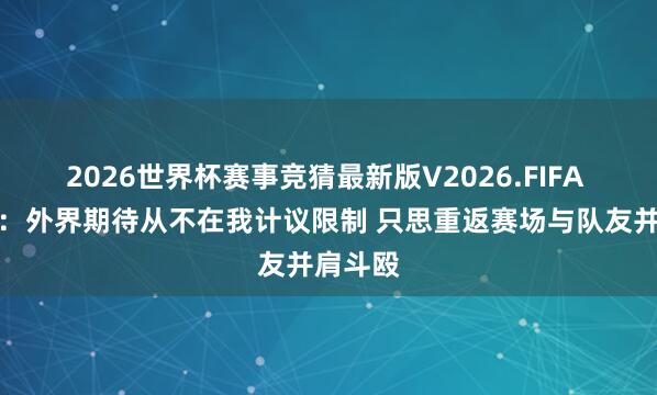 2026世界杯赛事竞猜最新版V2026.FIFA 塔图姆：外界期待从不在我计议限制 只思重返赛场与队友并肩斗殴