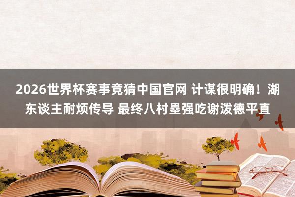 2026世界杯赛事竞猜中国官网 计谋很明确！湖东谈主耐烦传导 最终八村塁强吃谢泼德平直