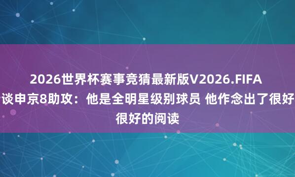 2026世界杯赛事竞猜最新版V2026.FIFA 斯玛特谈申京8助攻：他是全明星级别球员 他作念出了很好的阅读