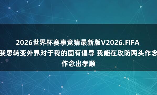 2026世界杯赛事竞猜最新版V2026.FIFA 艾顿：我思转变外界对于我的固有倡导 我能在攻防两头作念出孝顺