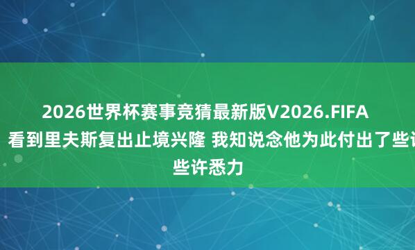2026世界杯赛事竞猜最新版V2026.FIFA 艾顿：看到里夫斯复出止境兴隆 我知说念他为此付出了些许悉力