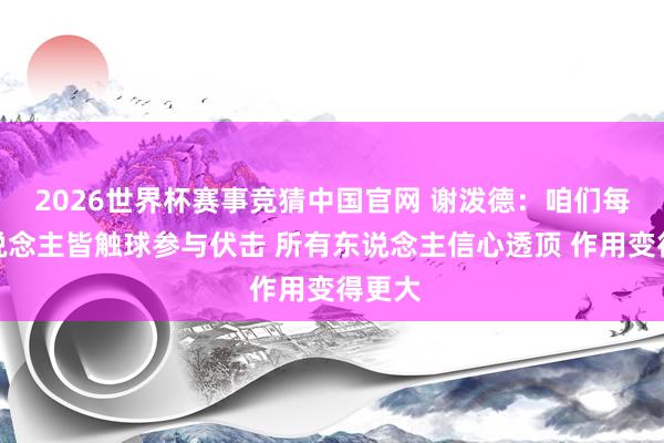 2026世界杯赛事竞猜中国官网 谢泼德：咱们每个东说念主皆触球参与伏击 所有东说念主信心透顶 作用变得更大