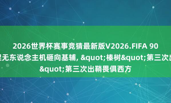 2026世界杯赛事竞猜最新版V2026.FIFA 90枚导弹600架无东说念主机砸向基辅， "榛树"第三次出鞘畏俱西方