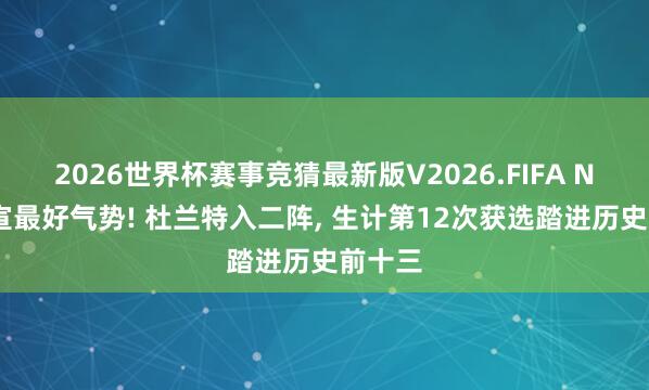 2026世界杯赛事竞猜最新版V2026.FIFA NBA官宣最好气势! 杜兰特入二阵， 生计第12次获选踏进历史前十三
