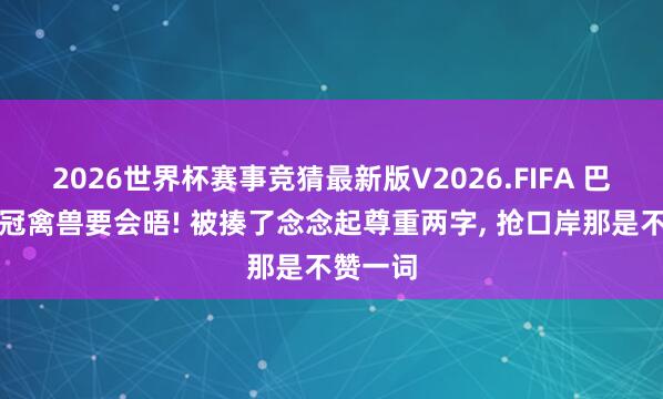 2026世界杯赛事竞猜最新版V2026.FIFA 巴拿马衣冠禽兽要会晤! 被揍了念念起尊重两字， 抢口岸那是不赞一词